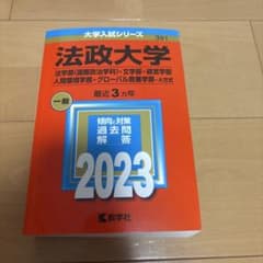 法政大学(法学部〈国際政治学科〉・文学部・経営学部・人間環境学部・グローバル教…のサムネイル