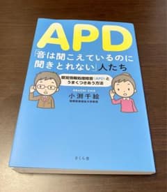 APD「音は聞こえているのに聞きとれない」人たちのサムネイル