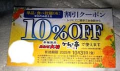 10%OFFクーポン カルビー大将、かん亭 有効期限2025年10月31日のサムネイル