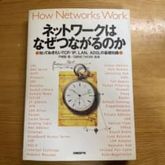 ネットワークはなぜつながるのか 知っておきたいTCP/IP、LAN、ADSLの…のサムネイル