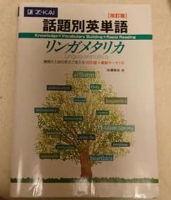 【ライン引きあり】話題別英単語リンガメタリカ 改訂版のサムネイル