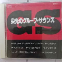 栄光のグループ・サウンズ CDのサムネイル