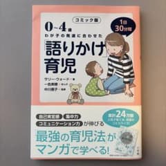 0～4歳わが子の発達に合わせた1日30分間「語りかけ」育児 : コミック版のサムネイル