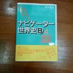 ナビゲーター世界史4 帝国主義～現代史の徹底理解のサムネイル