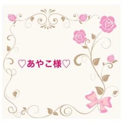 ♡あやこ様専用になります◡̈*.♩のサムネイル
