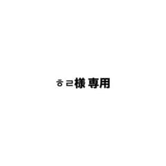 ㅎㄹ様 専用のサムネイル