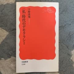 〈私〉時代のデモクラシーのサムネイル