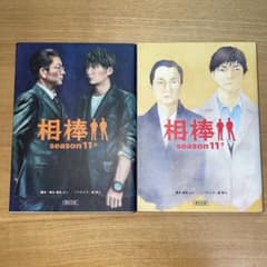相棒 season11上・下セットのサムネイル