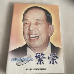 繁栄 DVD ESP科学研究所のサムネイル