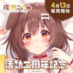 戌神ころね活動2周年記念 グッズ全部セット 特典付きのサムネイル
