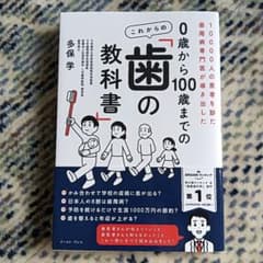 0歳から100歳までの歯の教科書 多保学 - メルカリ