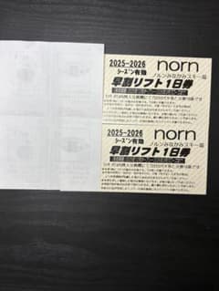 ノルン水上スキー場一日券　2枚のサムネイル