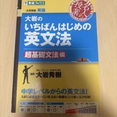 大岩のいちばんはじめの英文法のサムネイル