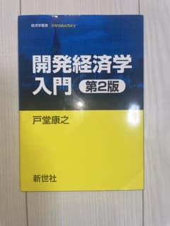 開発経済学入門 第2版のサムネイル