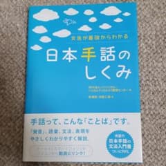 日本手話のしくみ : 文法が基礎からわかるのサムネイル