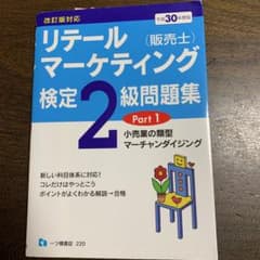 リテールマーケティング検定2級問題集 1のサムネイル