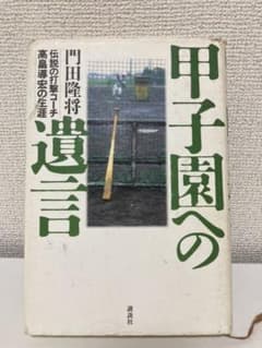 甲子園への遺言 : 伝説の打撃コーチ高畠導宏の生涯のサムネイル