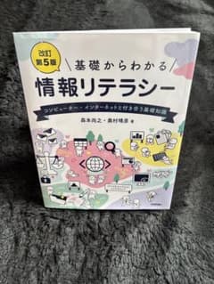 基礎からわかる情報リテラシー 改訂第5版のサムネイル