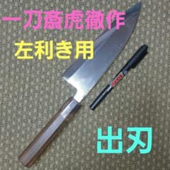 大*ン様 包丁 出刃 一刀斎虎徹作 再生品6346 - メルカリ