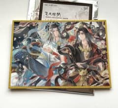 魔道祖師 アクリル色紙 魏無羨 藍忘機 飛天絵夢シリーズ - メルカリ