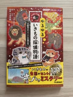 ゆるゆるいきもの探偵物語のサムネイル