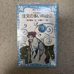 注文の多い料理店(青い鳥文庫)のサムネイル