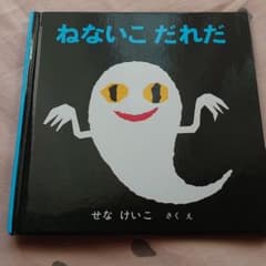 ※専用※ねないこだれだのサムネイル