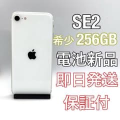 iPhone SE2 256GB ホワイト 電池新品✨保証付FB0709003 iPhone SE2 256GB ホワイト 電池新品✨保証付FB0709003 - メルカリ