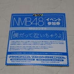 NMB48 全国握手券 イベント参加券のサムネイル