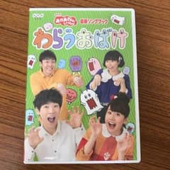 おかあさんといっしょ 最新ソングブック わらうおばけ DVDのサムネイル