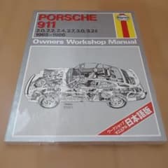 【希少】ポルシェ911 ワークショップマニュアル 日本語版 Haynes 希少】ポルシェ911 ワークショップマニュアル 日本語版 Haynes - メルカリ