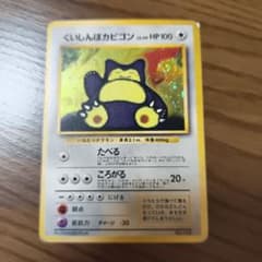 くいしんぼカビゴン_「ニンテンドー64Wゲットだぜキャンペーン」 プレゼントカ…のサムネイル