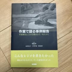 作業で語る事例報告 作業療法レジメの書きかた・考えかたのサムネイル