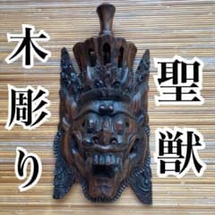 アンティーク 聖獣　木彫り お面 壁掛け飾り 木製 ウッド　海外土産 m79871135945_1.jpg?1689512826