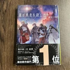 誰が勇者を殺したかのサムネイル