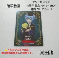 潮田渚 暗殺教室 ツリービレッジ 10周年 特典 クリアカード① - メルカリ