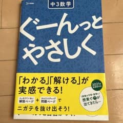 ぐーんっとやさしく 中3数学　専用のサムネイル