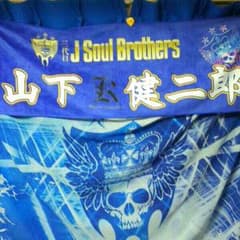 山下健二郎　オリジナルタオルのサムネイル
