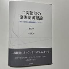 二関節筋の協調制御理論 重力が育てた運動制御のメカニズムのサムネイル