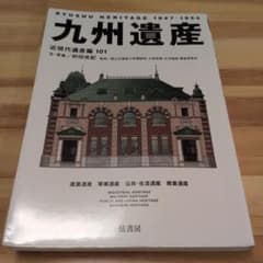 九州遺産 近現代遺産編 101のサムネイル