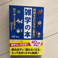 時間を忘れるほど面白い雑学の本のサムネイル