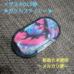 メザスタDC5弾　★6 ガラルファイヤーのサムネイル