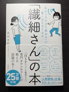 「気がつきすぎて疲れる」が驚くほどなくなる 「繊細さん」の本のサムネイル