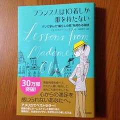 フランス人は10着しか服を持たない⭐️のサムネイル