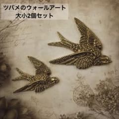 壁掛け ツバメ 大小2個セット オブジェ ヨーロッパ アンティーク風のサムネイル