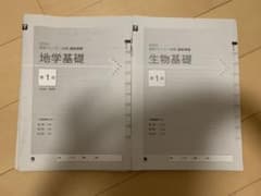 進研センター試験直前演習　地学基礎　生物基礎のサムネイル
