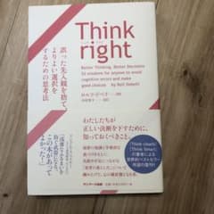 Think right 誤った先入観を捨て、よりよい選択をするための思考法のサムネイル