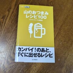 山のおつまみレシピ100のサムネイル