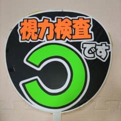 369うちわ文字完成品のサムネイル