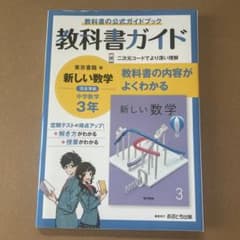 中学教科書ガイド 東京書籍 数学 3年のサムネイル